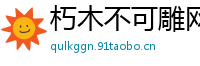 朽木不可雕网